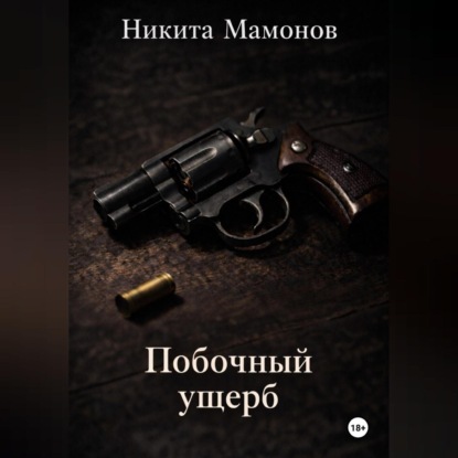 Побочный ущерб