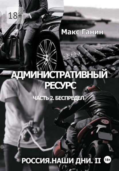 Россия. Наши дни. II