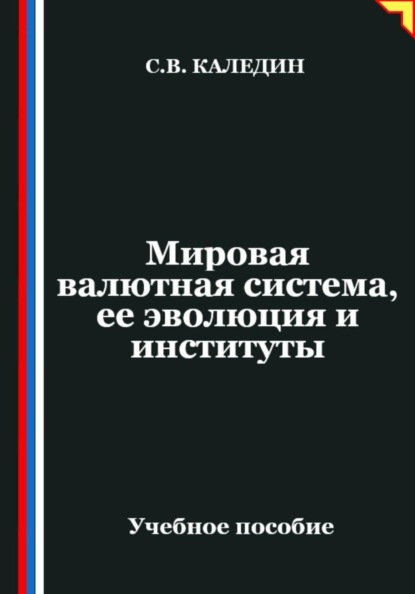 Мировая валютная система, ее эволюция и институты