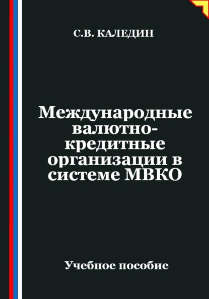 Международные валютно-кредитные организации в системе МВКО