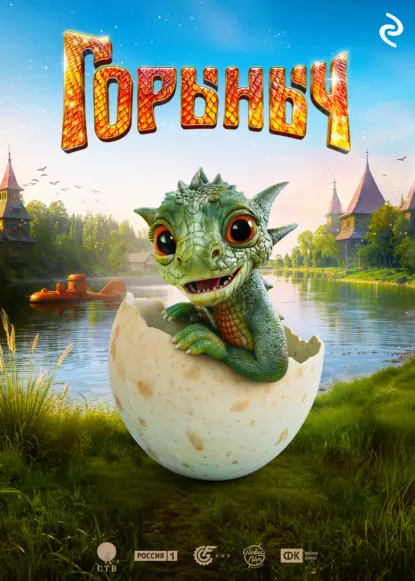 Обложка книги Горыныч, Елена Усачёва