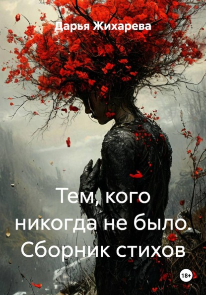 Тем, кого никогда не было. Сборник стихов