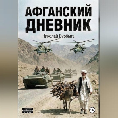Афганский дневник