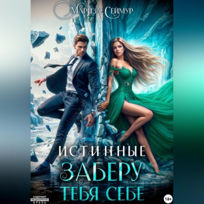 Истинные. Заберу тебя себе
