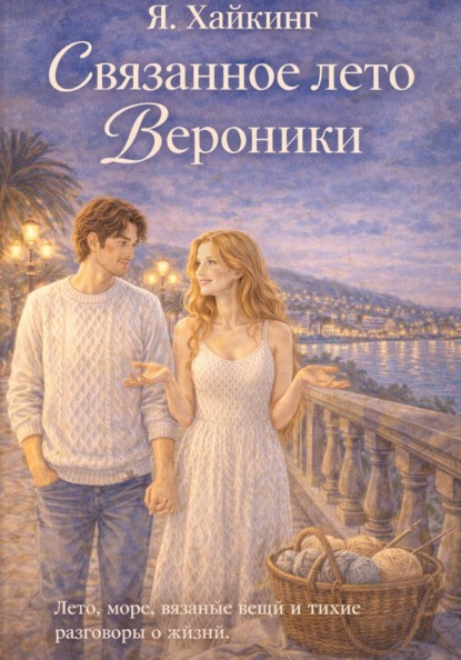 

Связанное лето Вероники