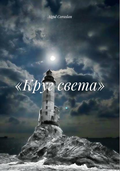 «Круг света»