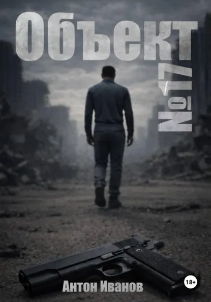 Обложка книги Объект #17, Антон Иванов