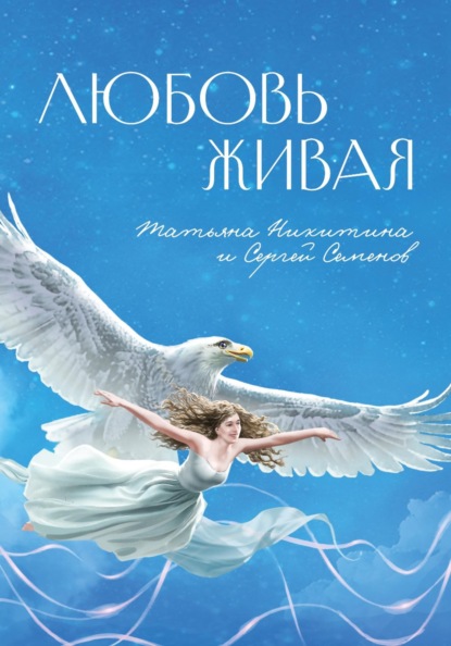 Любовь живая