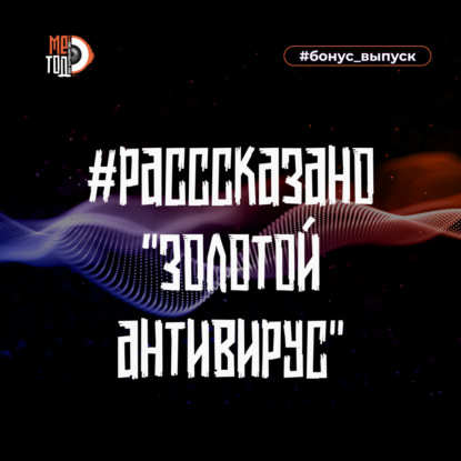 #расссказано - Золотой антивирус