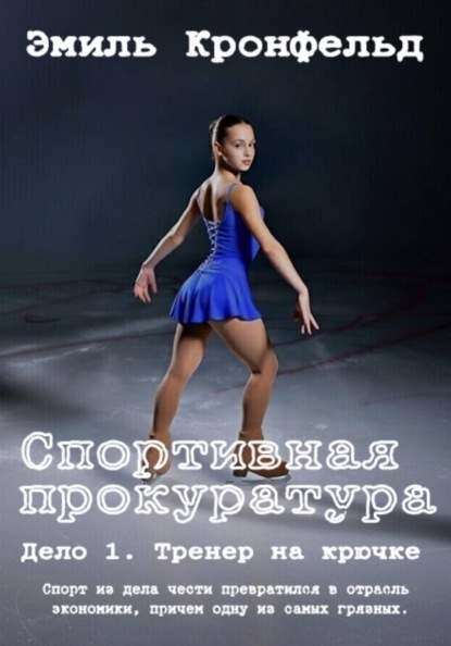 

Спортивная прокуратура: Дело 1. Тренер на крючке