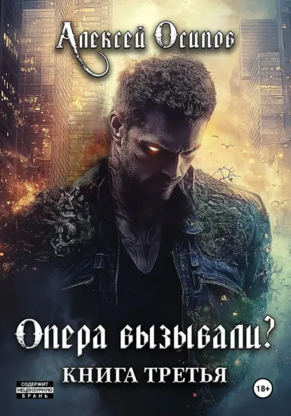 Обложка книги Опера вызывали? – 3, Алексей Осипов