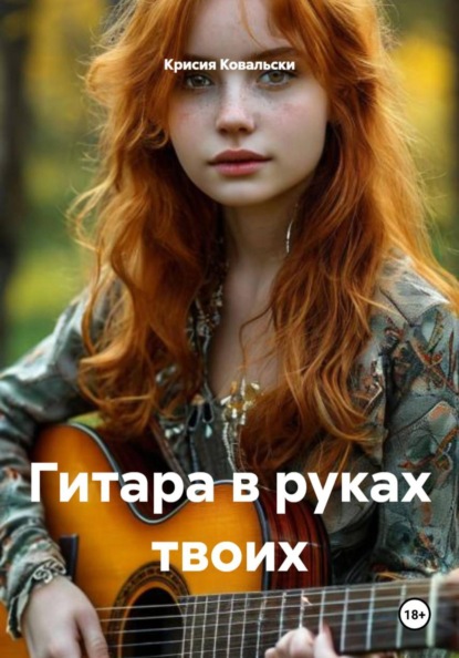 Гитара в руках твоих