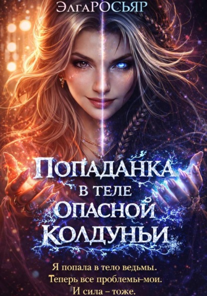 Попаданка в теле опасной колдуньи
