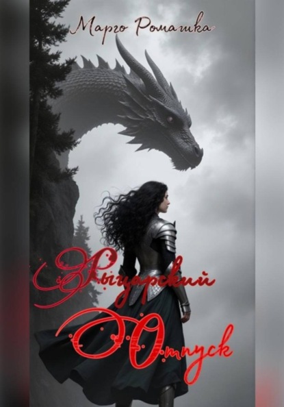 Рыцарский отпуск