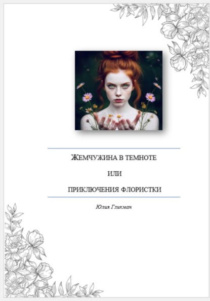 Жемчужина в темноте, или Приключения флористки