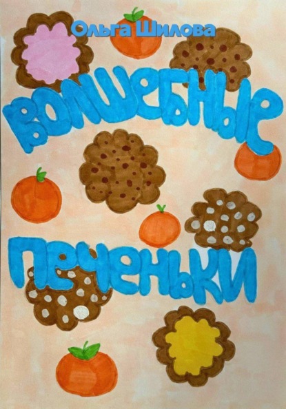 Волшебные печеньки