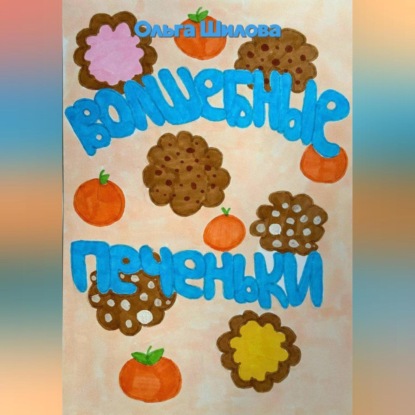 Волшебные печеньки