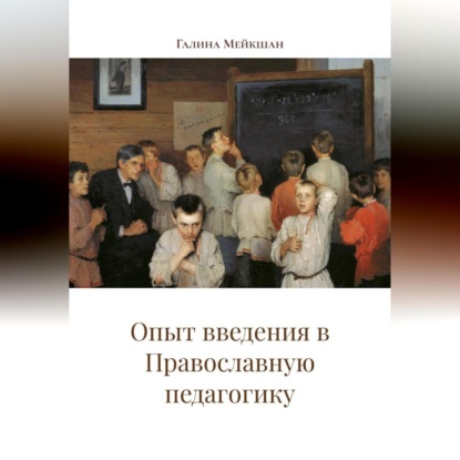 Опыт введения в Православную педагогику
