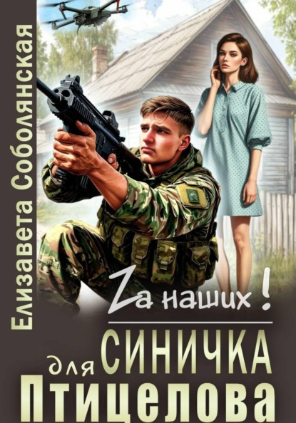 Синичка для Птицелова