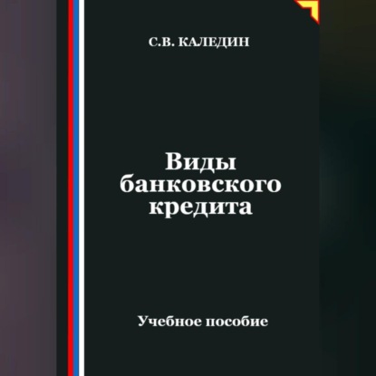 Виды банковского кредита