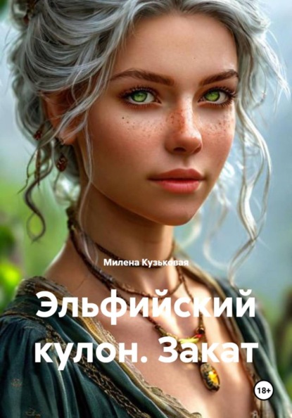 Эльфийский кулон. Закат