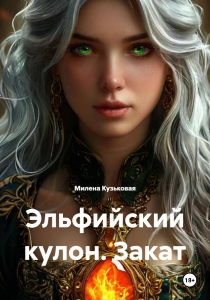 

Эльфийский кулон. Закат