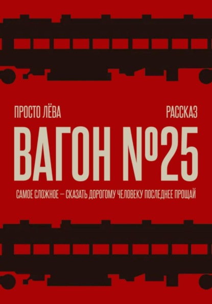 Вагон номер 25