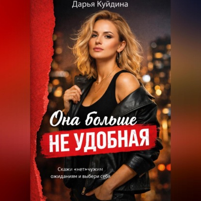 Она больше не удобная