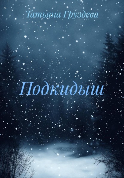

Подкидыш