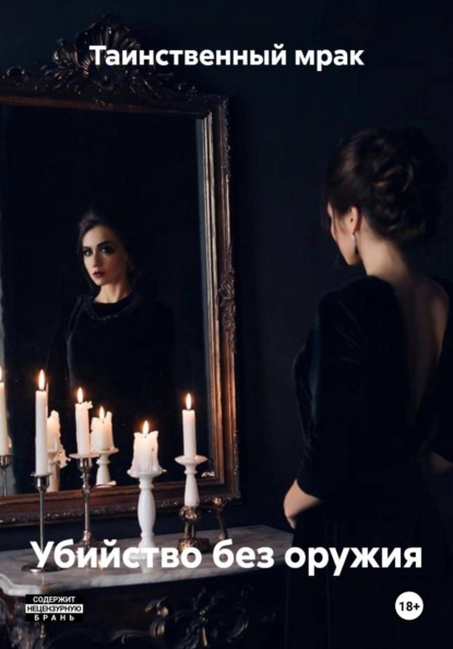 Убийство без оружия