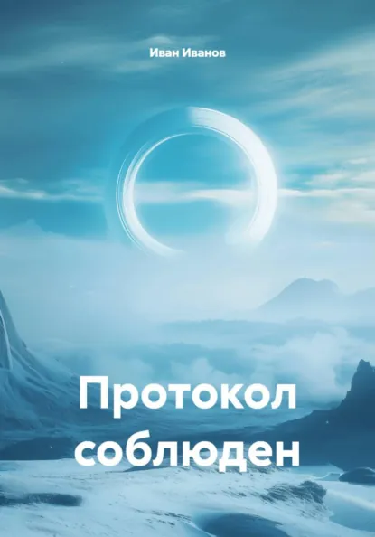 Обложка книги Протокол соблюден, Иван Иванов