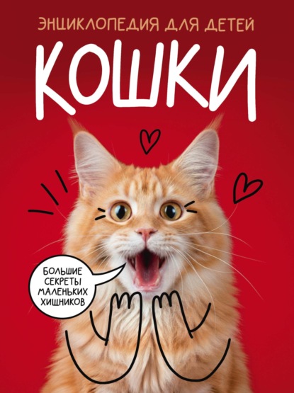 

Кошки. Большие секреты маленьких хищников