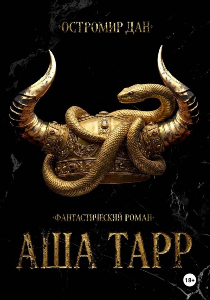 

АША ТАРР