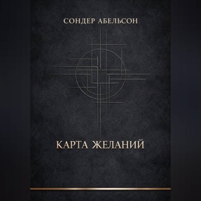 

Карта Желаний