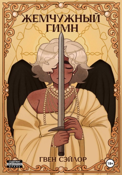 Жемчужный гимн