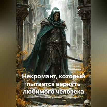 Некромант, который пытается вернуть любимого человека