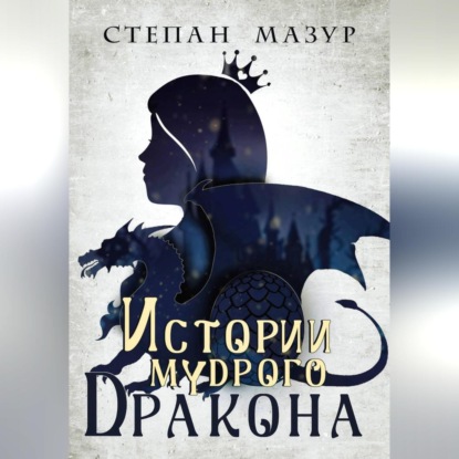 Истории мудрого дракона