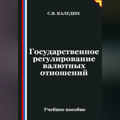 Государственное регулирование валютных отношений