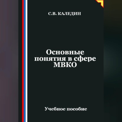 Основные понятия в сфере МВКО