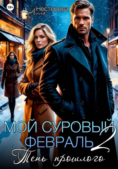 

Мой суровый февраль 2. Тень прошлого