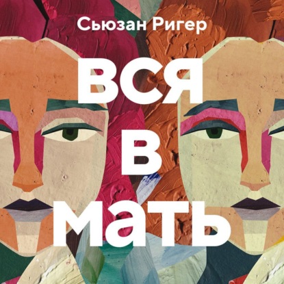 Вся в мать
