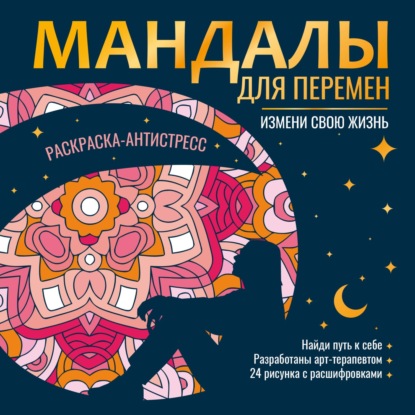

Мандалы. Раскраска-антистресс. Мандалы для перемен