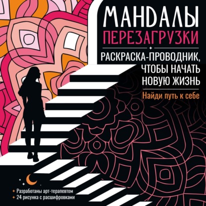 Мандалы. Раскраска-антистресс. Мандалы перезагрузки