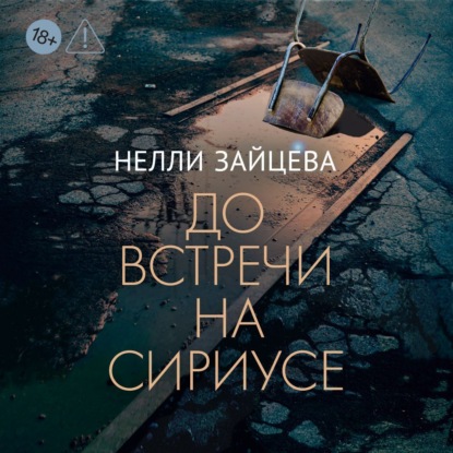 До встречи на Сириусе