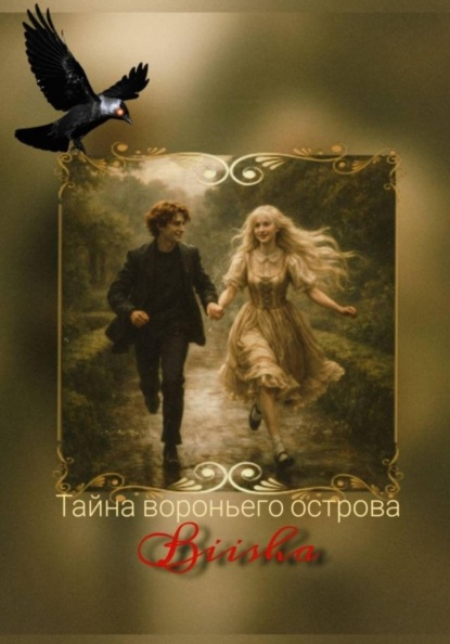 

Тайна вороньего острова