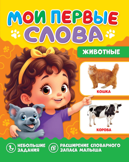 Мои первые слова. Животные