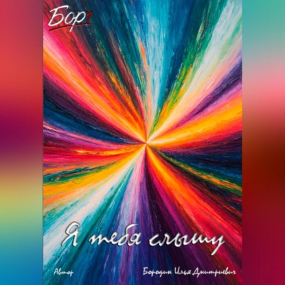 Я тебя слышу