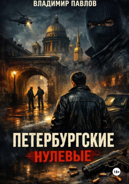 ПЕТЕРБУРГСКИЕ НУЛЕВЫЕ