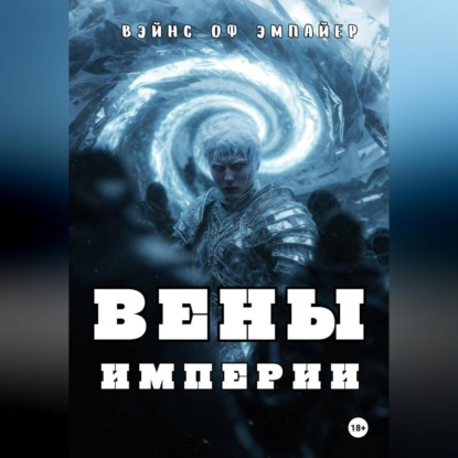 Вены Империи