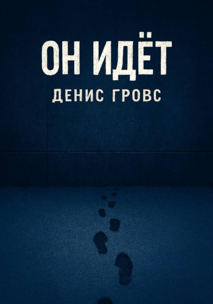 Он идёт